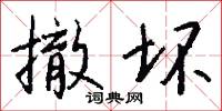 撤坏怎么写好看