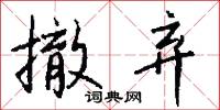 撤弃怎么写好看