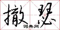 撤瑟怎么写好看