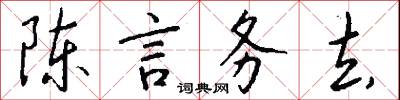 陈言务去怎么写好看