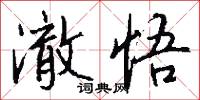 澈悟怎么写好看
