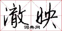 澈映怎么写好看