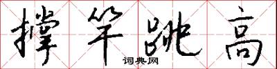 撑竿跳高怎么写好看