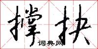 撑抉怎么写好看