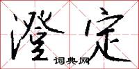 澄定怎么写好看