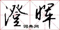 澄晖怎么写好看