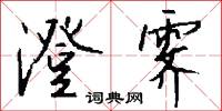 澄霁怎么写好看