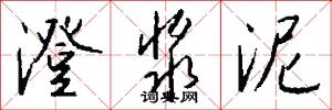 澄浆泥怎么写好看
