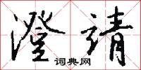 澄靖怎么写好看