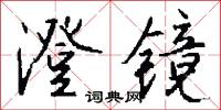 澄镜怎么写好看