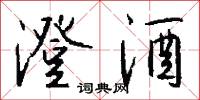 澄酒怎么写好看