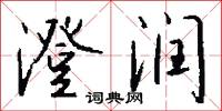 澄润怎么写好看