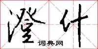 澄什怎么写好看
