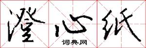 澄心纸怎么写好看