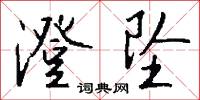 澄坠怎么写好看