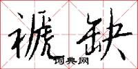 褫缺怎么写好看