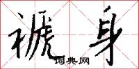 褫身怎么写好看