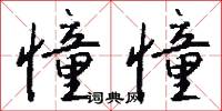 憧憧怎么写好看
