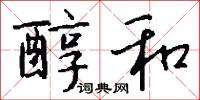 醇和怎么写好看