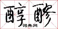 醇醪怎么写好看
