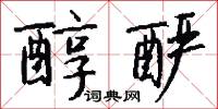 醇酽怎么写好看