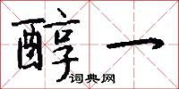 醇一怎么写好看