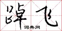 踔飞怎么写好看