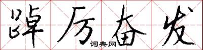 踔厉奋发怎么写好看