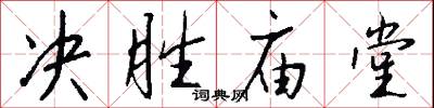 决胜庙堂怎么写好看