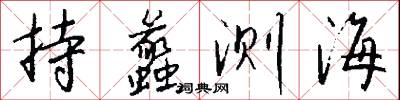 持蠡测海怎么写好看