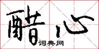 醋心怎么写好看