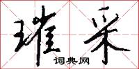 璀采怎么写好看