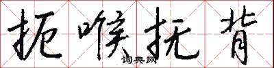 扼喉抚背怎么写好看