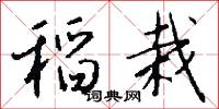 稻栽怎么写好看