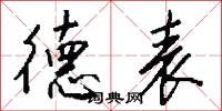 德表怎么写好看