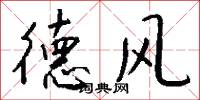 德风怎么写好看