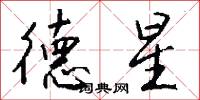 德星怎么写好看
