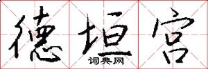 德垣宫怎么写好看