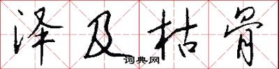 泽及枯骨怎么写好看
