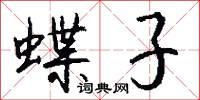 蝶子怎么写好看