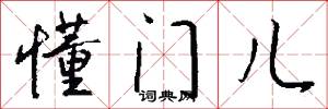 懂门儿怎么写好看