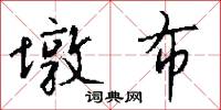 墩布怎么写好看