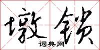 墩锁怎么写好看
