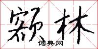 额林怎么写好看