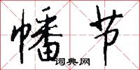 幡节怎么写好看