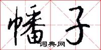 幡子怎么写好看