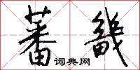 蕃畿怎么写好看