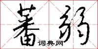 蕃弱怎么写好看