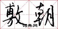 敷朝怎么写好看