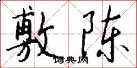 敷陈怎么写好看